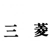 三菱