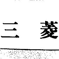 三菱