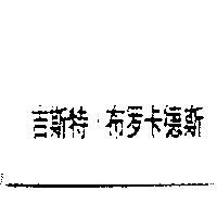吉斯特.布卡德斯