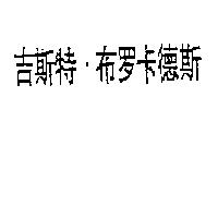 吉斯特.布卡德斯