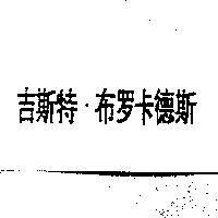 吉斯特–布卡德斯