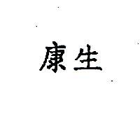 康生