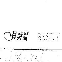 貝詩麗 Bestly