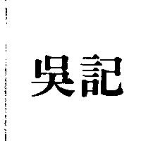 吳記