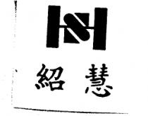 紹慧及圖