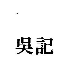 吳記