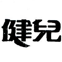 健兒