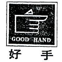 好手及圖案 GOOD HAND 