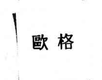 歐格