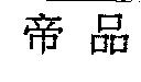 帝品
