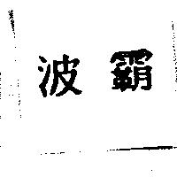 波霸