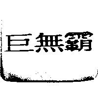 巨無霸