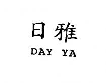 日雅 DAY YA