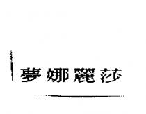 夢娜麗莎