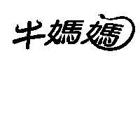 牛媽媽
