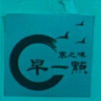寒之味早一點及圖