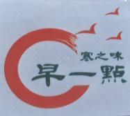 寒之味早一點及圖