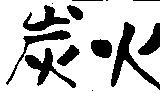 炭火