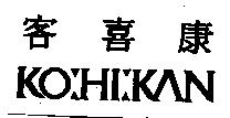 客喜康 KOHIKAN
