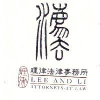 理律法律事務所及圖 LEE AND LI ATTORNEYS-AT-LAW