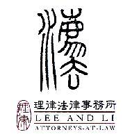 理律法律事務所 LEE AND LI ATTORNEYS-AT-LAW