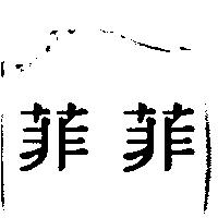 菲菲