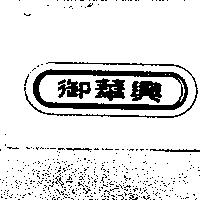 御華興及圖