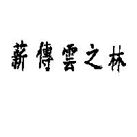 薪傳雲之林