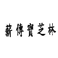 薪傳寶芝林