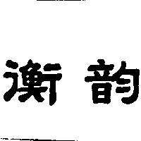衡韵