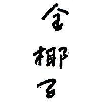 金椰子