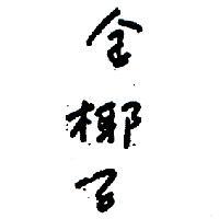 金椰子