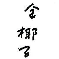 金椰子