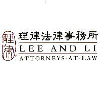 理律圖 理律法律事務所 LEE AND LI ATTORNEYS-AT-LAW