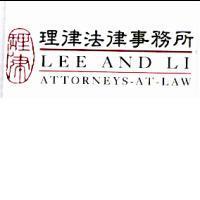 理律圖理律法律事務所 LEE AND LI ATTORNEYS-AT-LAW