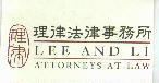 理律圖理律法律事務所 LEE AND LI ATTORNEYS-AT-LAW