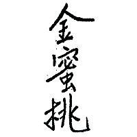金蜜桃