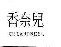 香奈兒 CHIANGNEEL