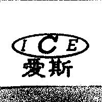 愛斯 ICE 及圖