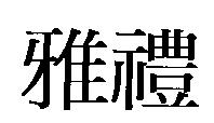 雅禮