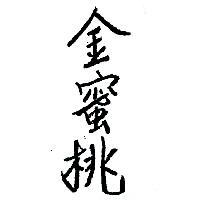 金蜜桃