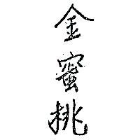 金蜜桃