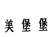 美堡堡