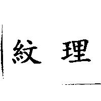 紋理