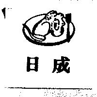 日成及圖