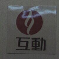 互動及圖