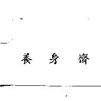 養身齋