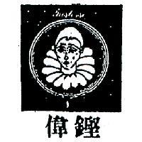 偉鏗企業有限公司標章