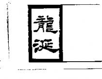 龍涎及圖