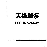 芙洛麗莎 FLEURISSANT